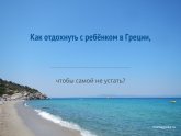 Отели Греции для Отдыха с Детьми Отзывы